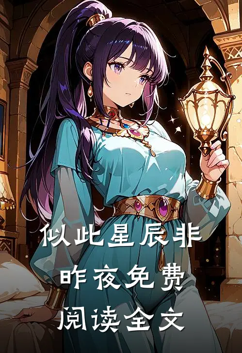 似此星辰非昨夜免费阅读全文