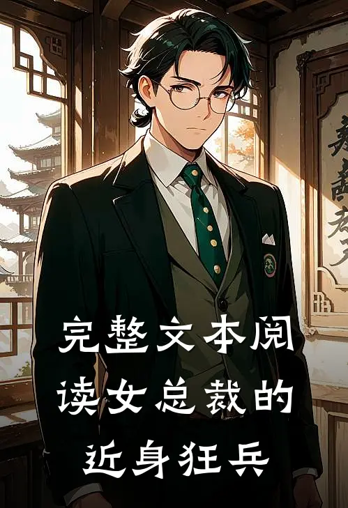 完整文本阅读女总裁的近身狂兵