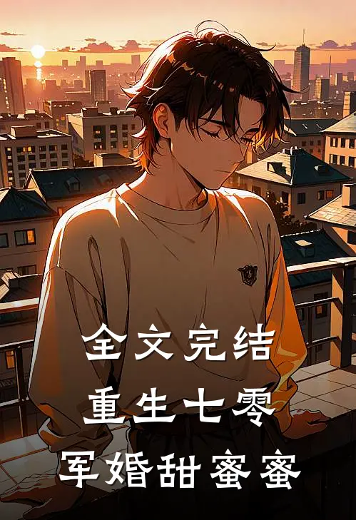 全文完结重生七零：军婚甜蜜蜜