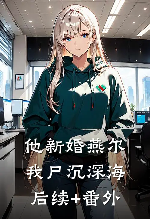 他新婚燕尔，我尸沉深海后续+番外