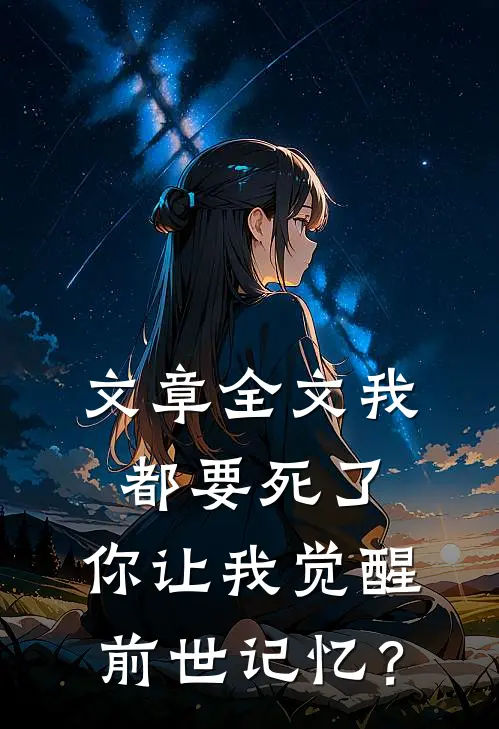 文章全文我都要死了，你让我觉醒前世记忆？