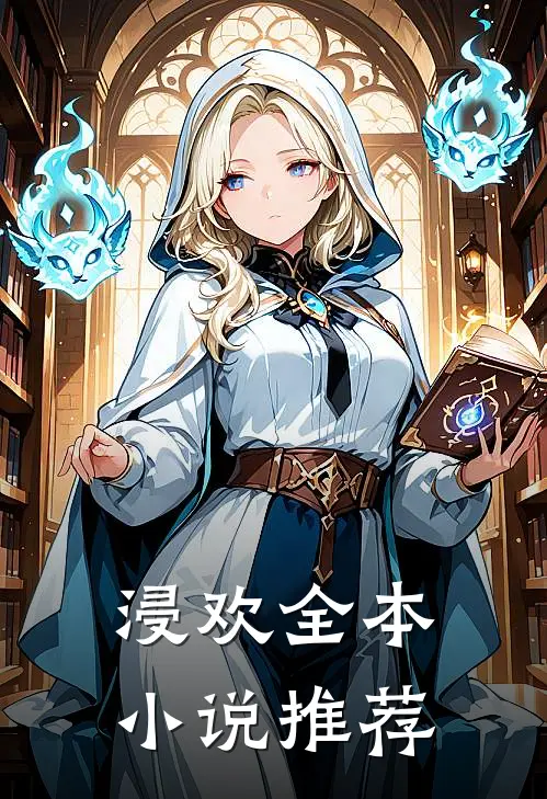 浸欢全本小说推荐