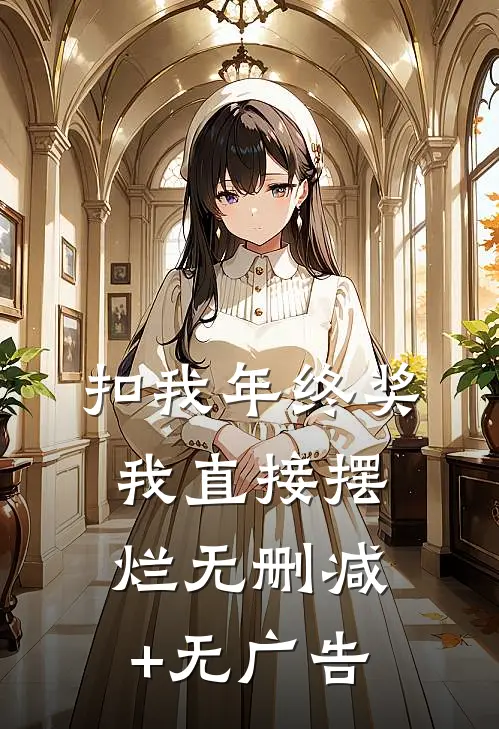 扣我年终奖，我直接摆烂无删减+无广告