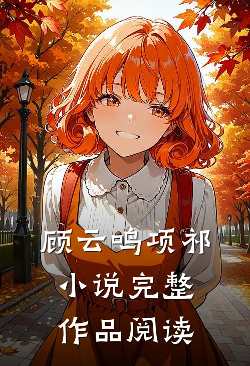 顾云鸣项祁小说完整作品阅读