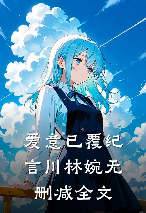 爱意已覆纪言川林婉无删减全文