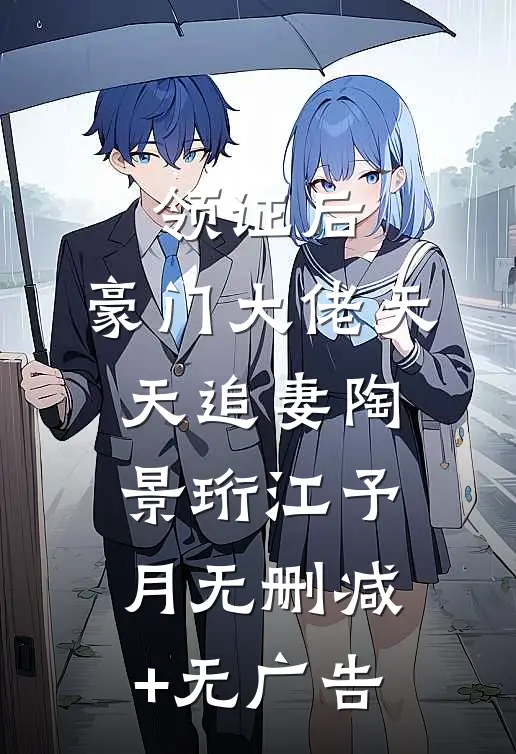领证后，豪门大佬天天追妻陶景珩江予月无删减+无广告