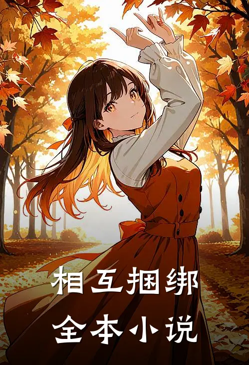 相互捆绑全本小说