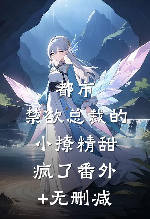 都市：禁欲总裁的小撩精甜疯了番外+无删减