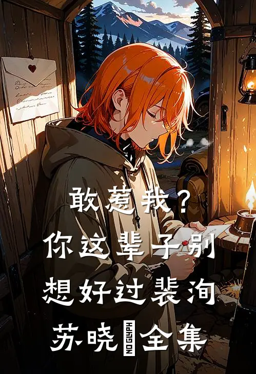 敢惹我?你这辈子别想好过裴洵苏晓玥全集免费观看