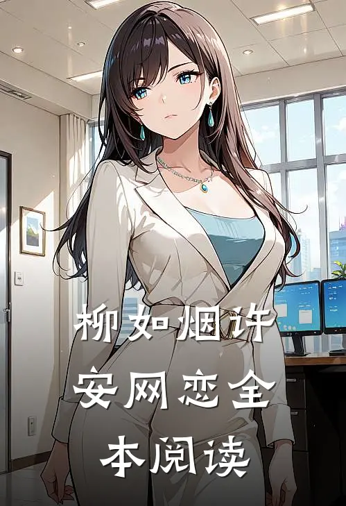 柳如烟许安网恋全本阅读