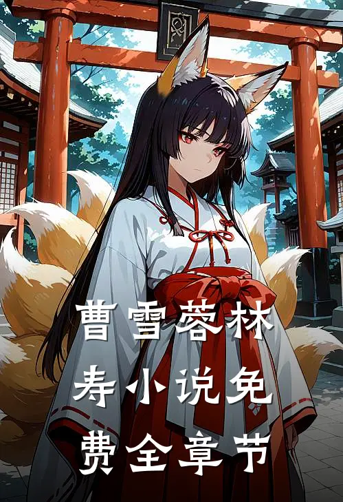 曹雪蓉林寿小说免费全章节