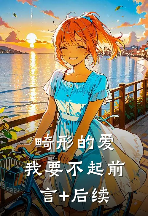 畸形的爱，我要不起前言+后续