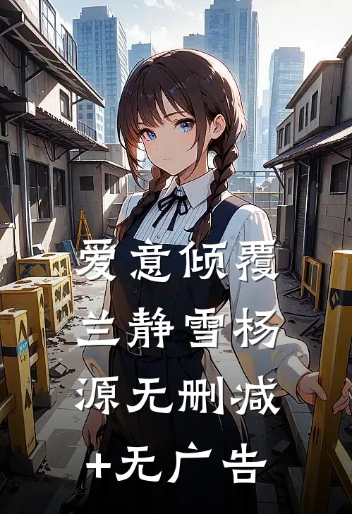 爱意倾覆兰静雪杨源无删减+无广告