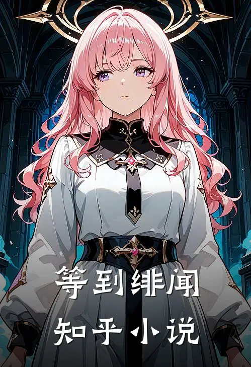 等到绯闻 知乎小说