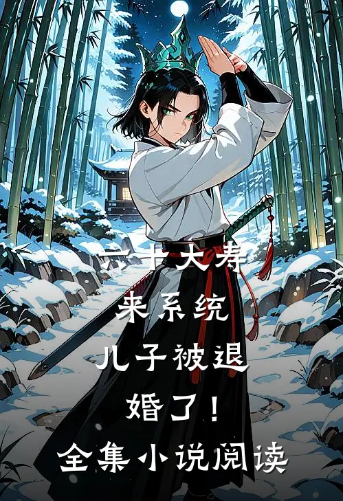六十大寿来系统，儿子被退婚了！全集小说阅读