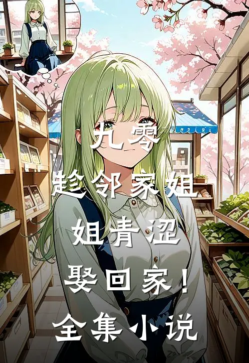 九零：趁邻家姐姐青涩，娶回家！全集小说