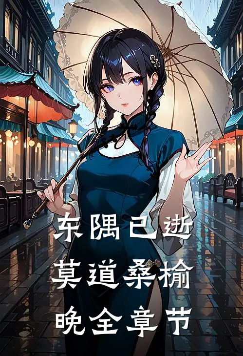 东隅已逝，莫道桑榆晚全章节