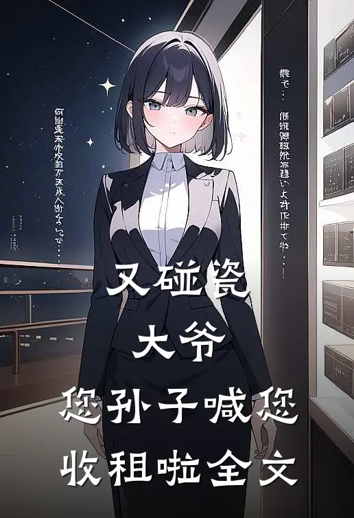 又碰瓷：大爷，您孙子喊您收租啦全文