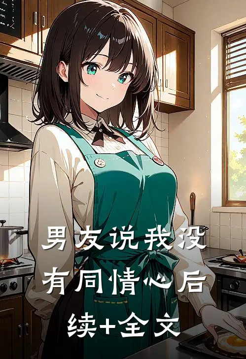 男友说我没有同情心后续+全文