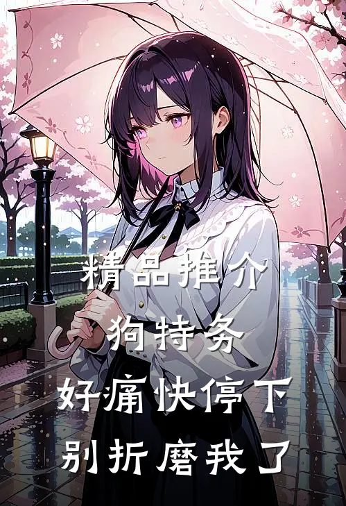 精品推介狗特务，好痛快停下，别折磨我了