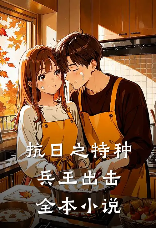 抗日之特种兵王出击全本小说