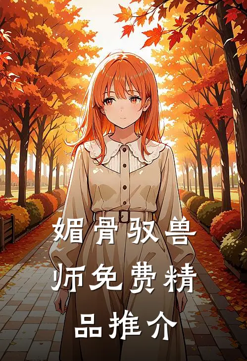 媚骨驭兽师免费精品推介