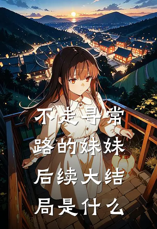 不走寻常路的妹妹后续大结局是什么