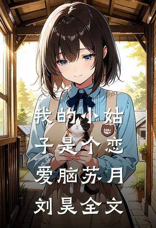 我的小姑子是个恋爱脑苏月刘昊全文