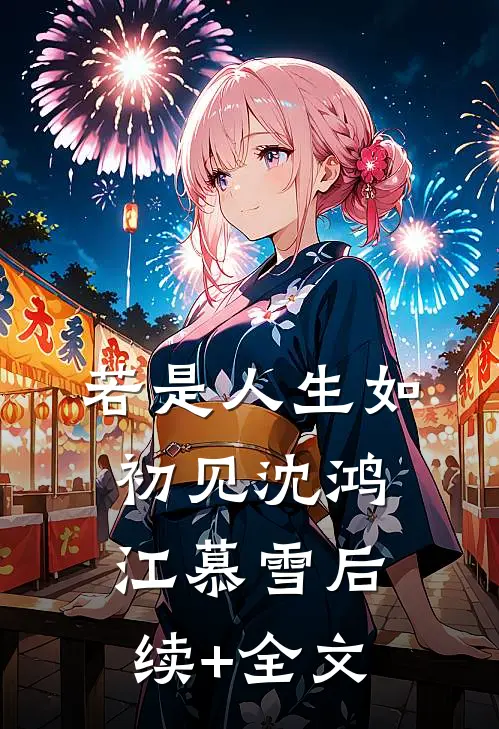 若是人生如初见沈鸿江慕雪后续+全文