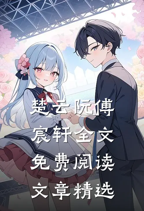 楚云阮傅宸轩全文免费阅读文章精选