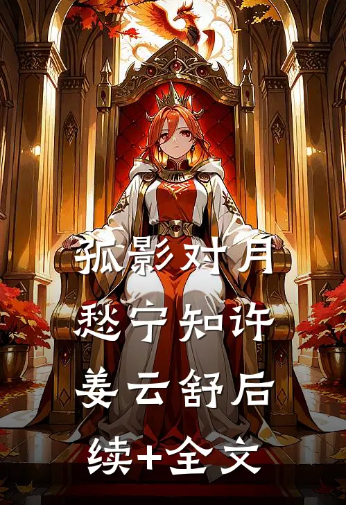 孤影对月愁宁知许姜云舒后续+全文