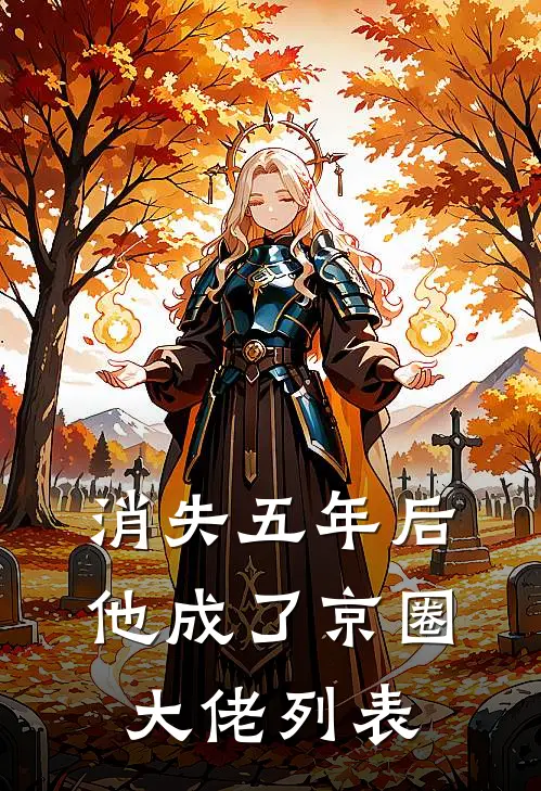 消失五年后，他成了京圈大佬列表