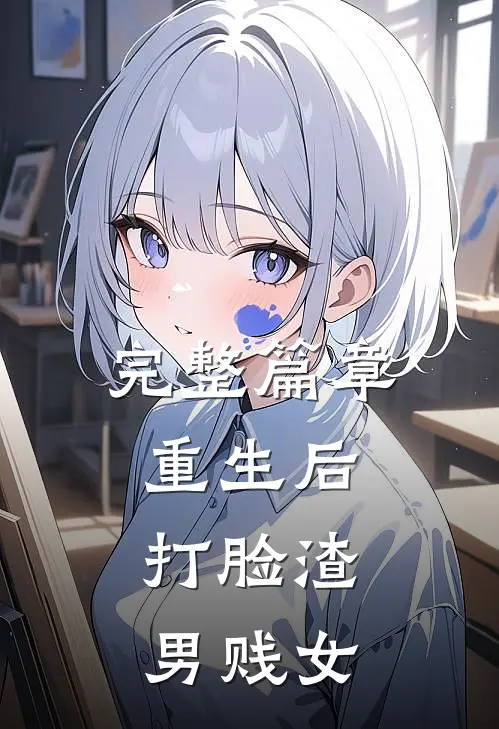 完整篇章重生后，打脸渣男贱女