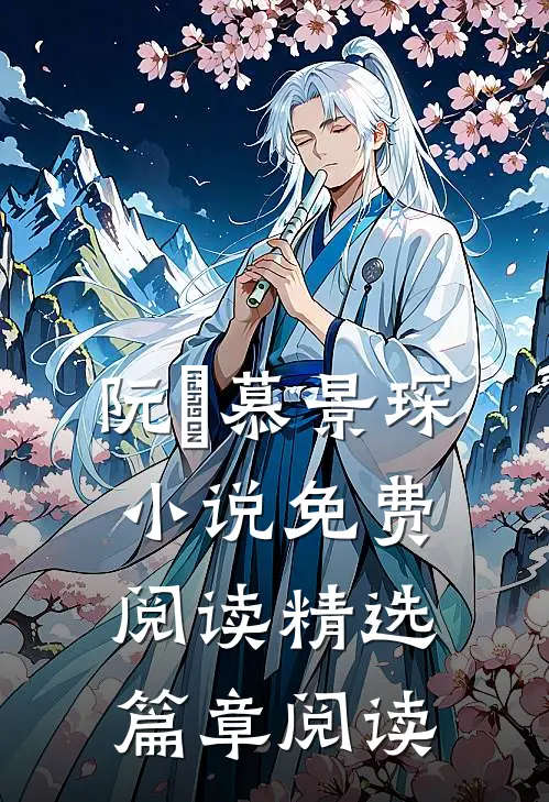 阮嫆慕景琛小说免费阅读精选篇章阅读