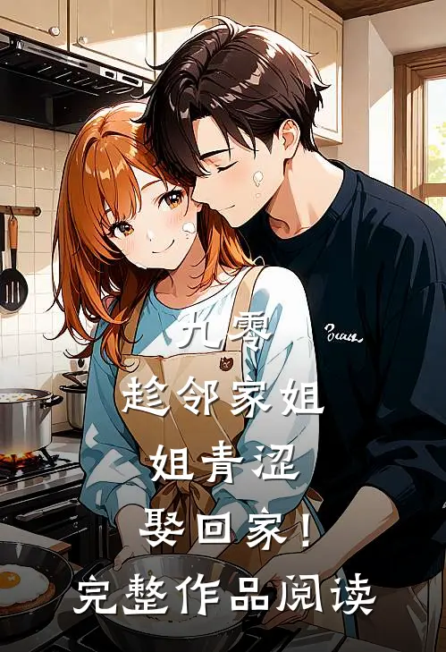 九零：趁邻家姐姐青涩，娶回家！完整作品阅读