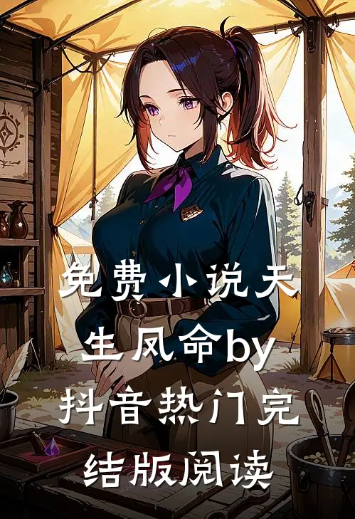 免费小说天生凤命by抖音热门完结版阅读