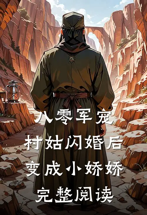 八零军宠：村姑闪婚后变成小娇娇完整阅读