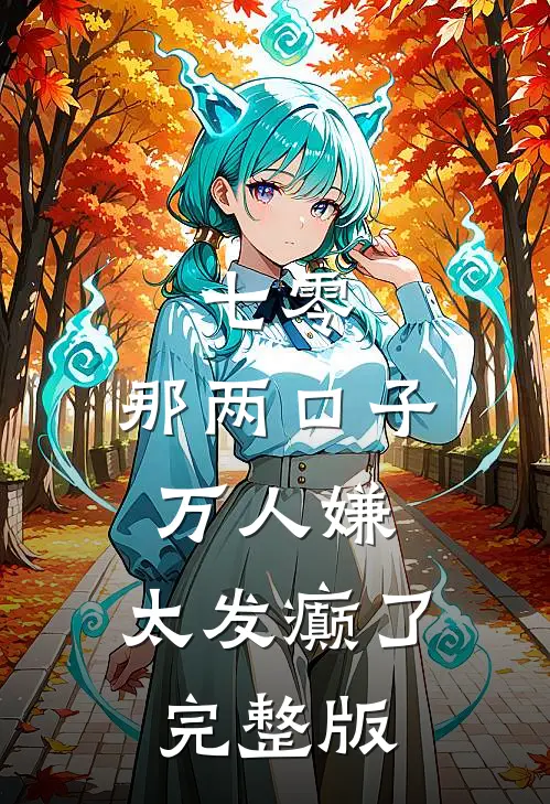 七零：那两口子万人嫌，太发癫了完整版