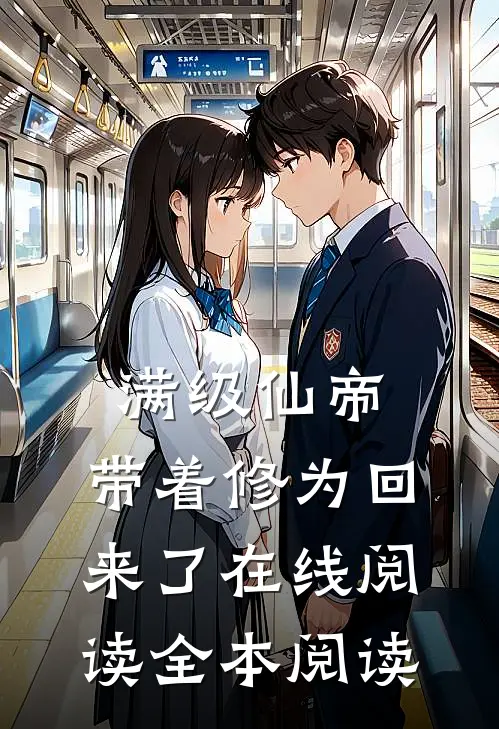 满级仙帝，带着修为回来了在线阅读全本阅读