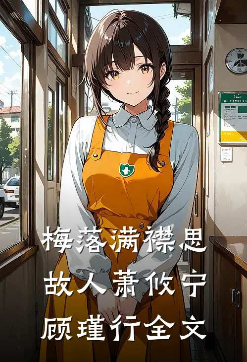 梅落满襟思故人萧攸宁顾瑾行全文