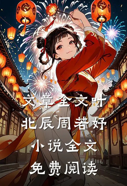文章全文叶北辰周若妤小说全文免费阅读