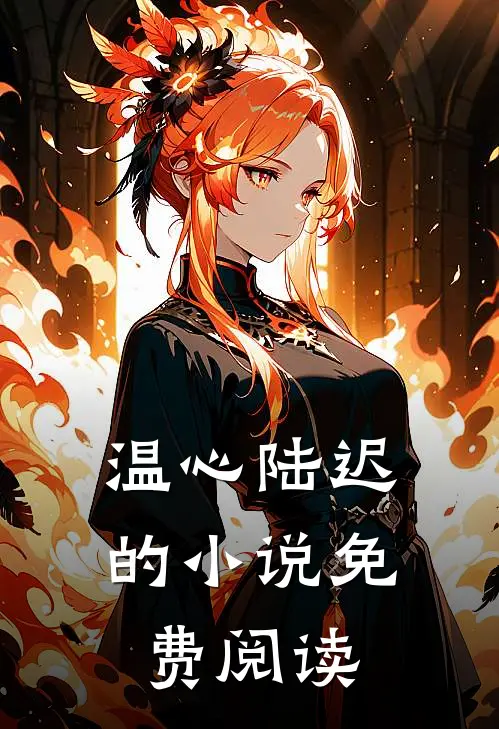  温心陆迟的小说免费阅读