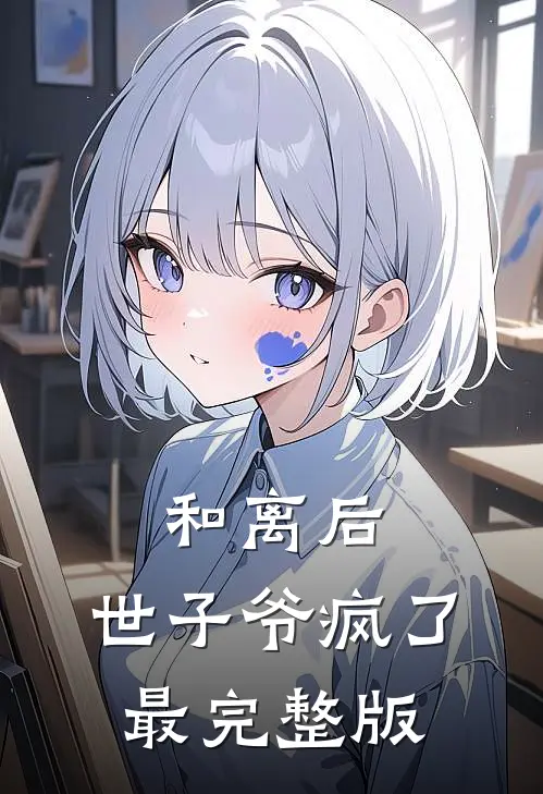 和离后，世子爷疯了最完整版