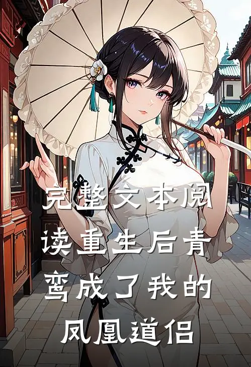 完整文本阅读重生后青鸾成了我的凤凰道侣