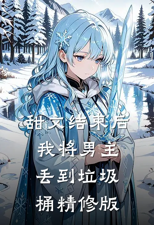 甜文结束后，我将男主丢到垃圾桶精修版