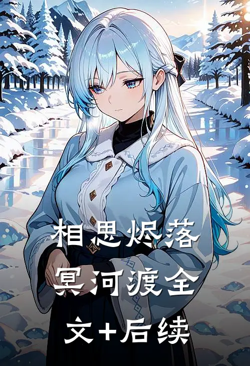 相思烬落冥河渡全文+后续