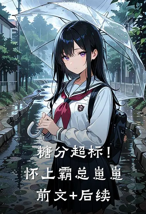 糖分超标！怀上霸总崽崽前文+后续