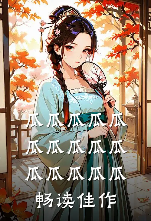 瓜瓜瓜瓜瓜瓜瓜瓜瓜瓜瓜瓜瓜瓜瓜畅读佳作