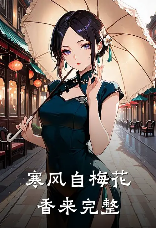 寒风自梅花香来完整