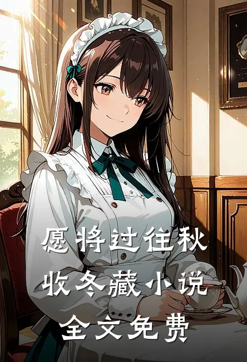 愿将过往秋收冬藏小说全文免费